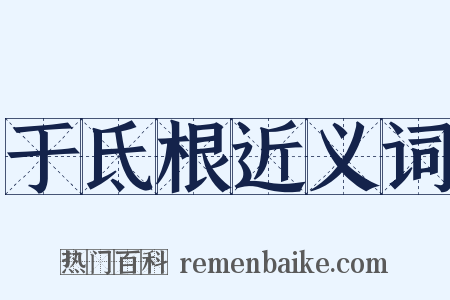 于氐根近义词是什么意思的图片